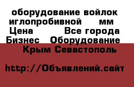 оборудование войлок иглопробивной 2300мм › Цена ­ 100 - Все города Бизнес » Оборудование   . Крым,Севастополь